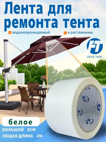 Лента ремонтная для быстрого ремонта ткани зонтов и тентов, 6 см x 2 м, FEITE TAPE