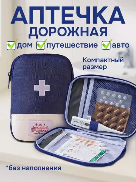 Аптечка дорожная для лекарств, мини аптечка, органайзер для хранения лекарств