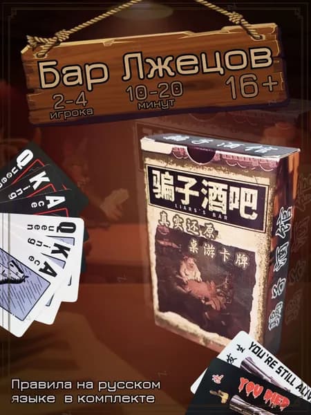 Карточная игра "Бар лжецов" настольная игра для компании Liar's Bar