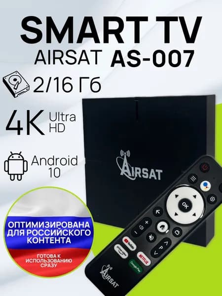 Смарт ТВ приставка Airsat AS-007 2/16 Гб, ТВ бокс ,Андроид 10, 4К, Smart-TV Box.
