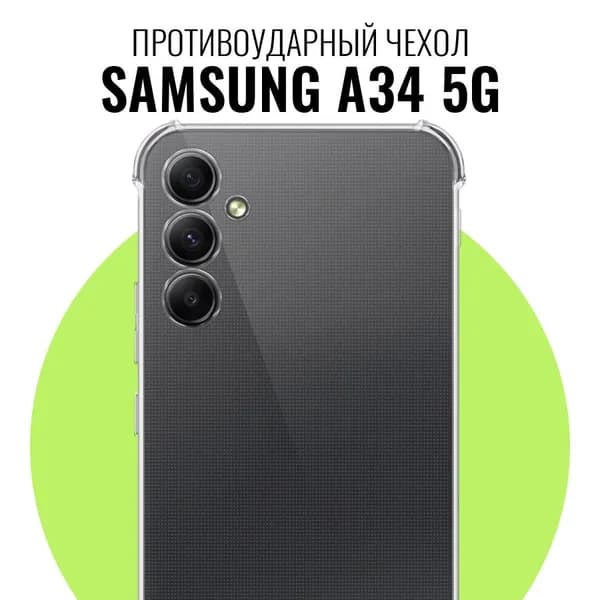 Противоударный чехол для Samsung A34 5G с усиленными углами / Прозрачный силиконовый чехол на Самсунг А34 5g