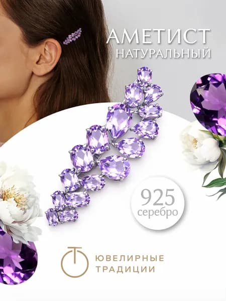 Ювелирные традиции Заколка для волос женская серебро 925 пробы с Аметистами