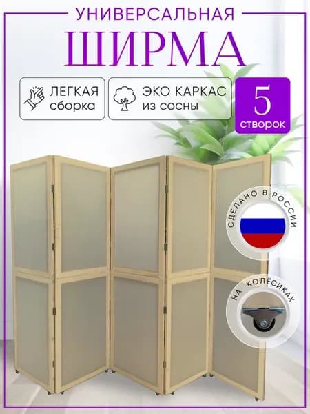 Ширма перегородка складная на колесах