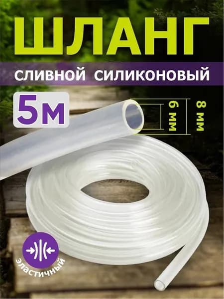 Шланг сливной 6 мм