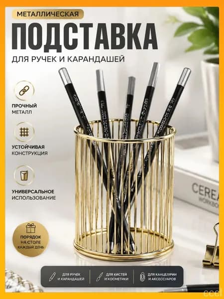 Подставка канцелярская для ручек, для карандашей, для макияжных кистей, металлическая, золотая, Полоска