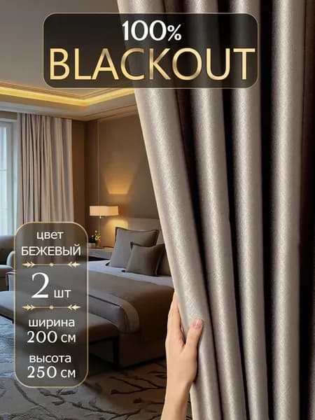 DECORBRAND, Комплект штор Блэкаут 2 шт, Портьеры для комнат