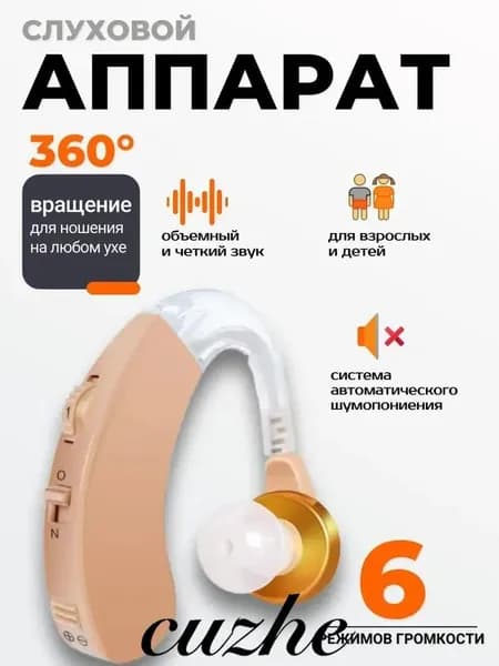 Слуховой аппарат; Для пожилых и слабослышащих; Усилитель слуха для пожилых