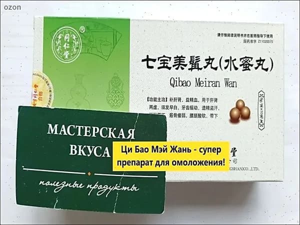 Ци Бао Мэй Жань Вань 10 пакетиков Молодость/Замедление старения