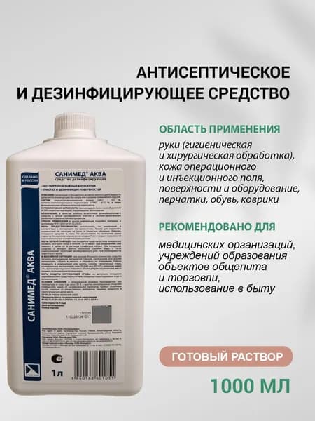 Дезинфицирующее средство Санимед АКВА