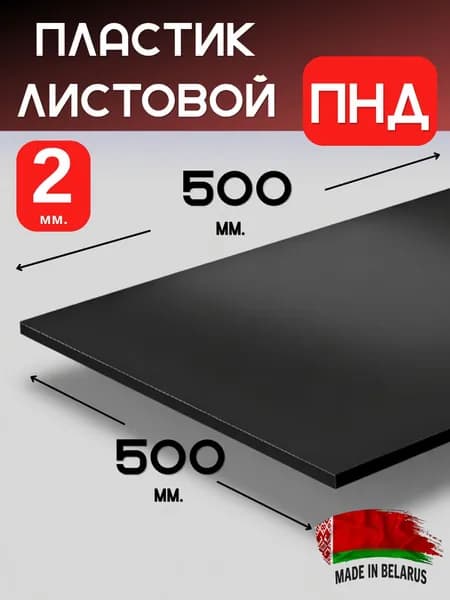 Пластик листовой ПНД 2 мм 500х500 мм Черный / Лист пластиковый