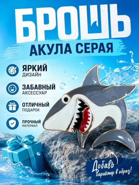 Брошь акула серая