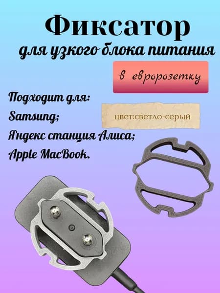 Фиксатор для вилки блока питания в евророзетку, серый, 3D-печать