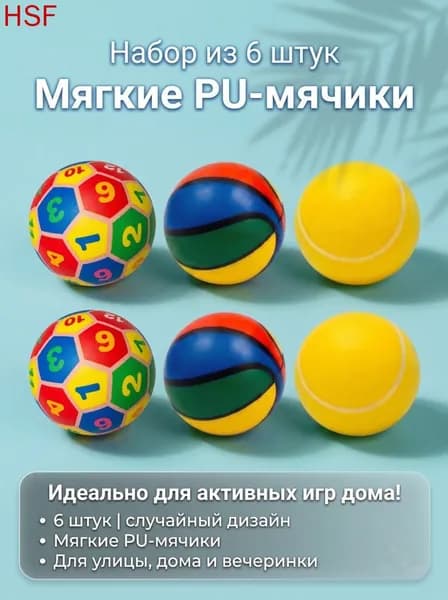 Мяч для детей, 6 шт