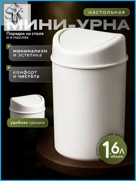 Корзина для бумаг контейнер для мусора настольный / урна для мусора, 1.6 л, 1 шт