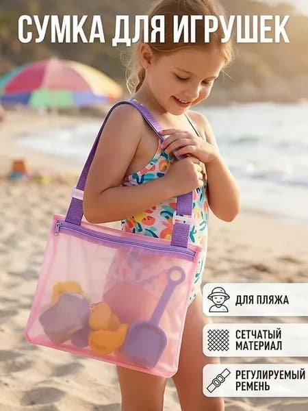 Детская сетчатая сумка для пляжа и игрушек, полиэстер, песок высыпается, прозрачная, удобные лямки, 24 см, для ракушек и формочек