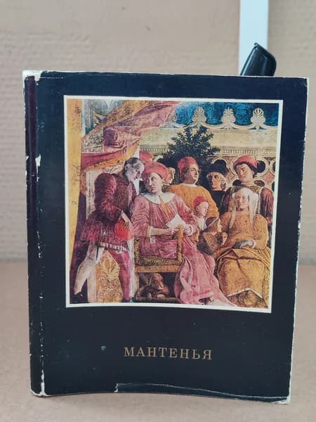 Мантенья. 1980год | Николаева Н. В.