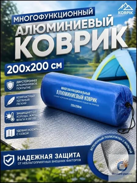 Фольгированный коврик для пикника 200х200 см, двухсторонний, с чехлом