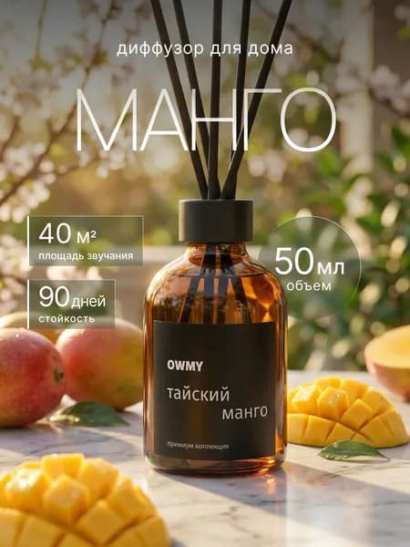 Ароматический диффузор для дома с палочками, 1 шт 50 мл / Манго