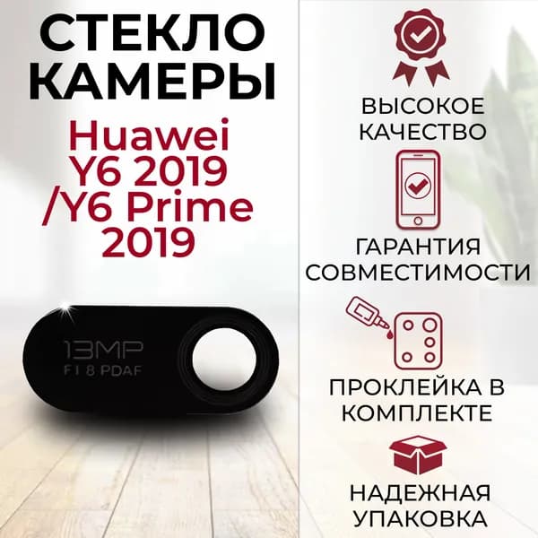 Стекло для камеры Huawei Y6 2019/ Y6 Prome 2019