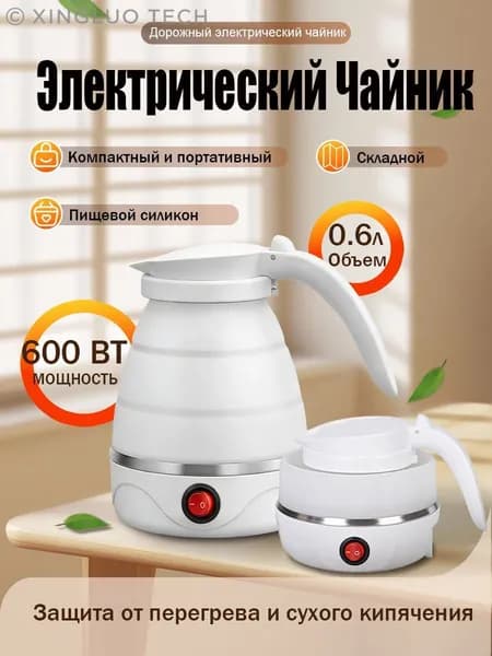 Электрический чайник маленький,складной силиконовый электрочайник с автоотключением, мини-дорожный - 600 мл. Съемный шнур., белый, серый металлик