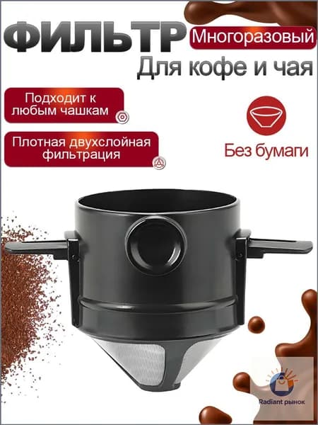 Воронка для заваривания кофе, 100 мл, 1 шт