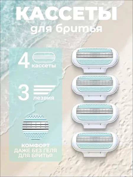 Сменные кассеты Lady'S 3 Light для бритвенных станков совместимы с популярными женскими бритвами