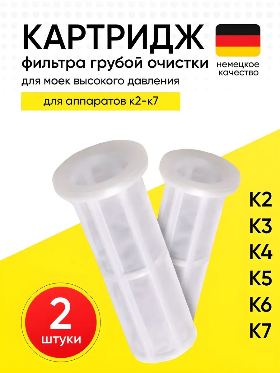 Фильтр для мойки высокого давления Керхер