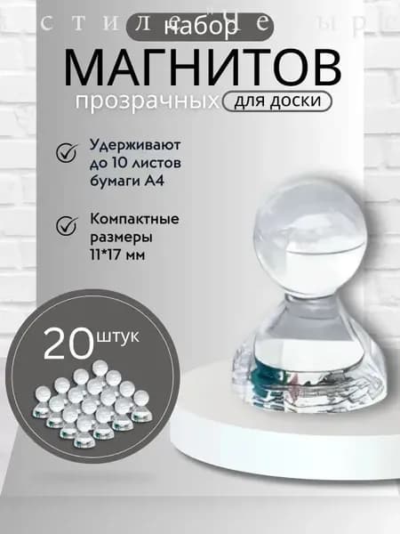 Магниты для доски Пешка / Магнитные держатели прозрачные, 20 штук, размер 11х17 мм