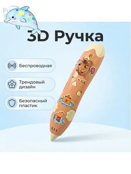 3D-ручка