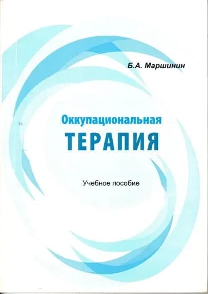 Оккупациональная терапия | Маршинин Борис Алексеевич | Электронная книга