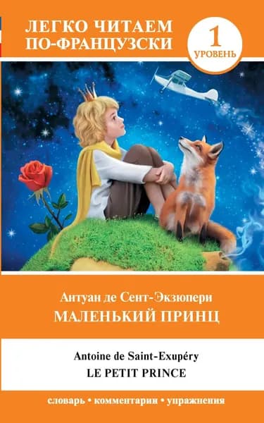 Маленький принц / Le Petit Prince. Уровень 1 | Сент-Экзюпери Антуан де | Электронная книга