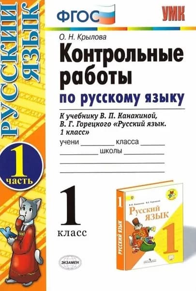 Русский язык. Контрольные работы к учебнику В.П. Канакиной. 1 класс 1 часть | Крылова Ольга Николаевна