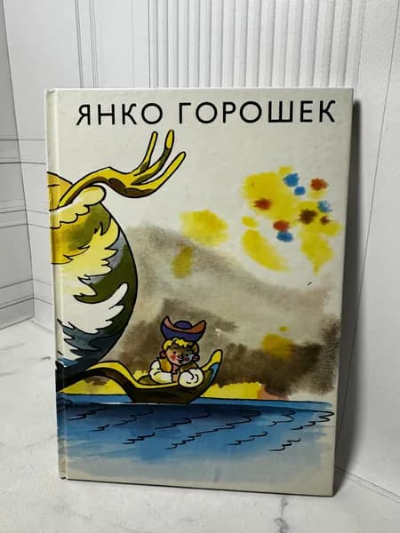Янко Горошек | Дюричкова Мария
