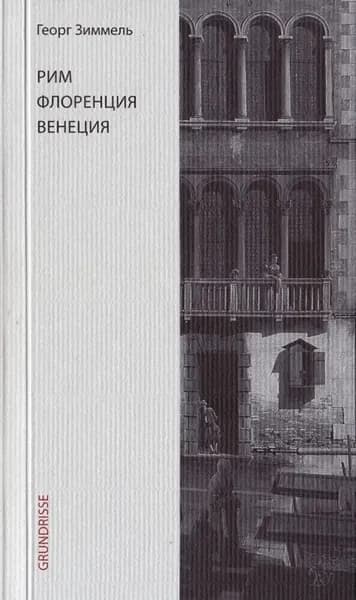 Рим. Флоренция. Венеция | Зиммель Георг | Электронная книга