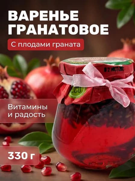 Варенье натуральное крымское из косточек Граната, 330 г