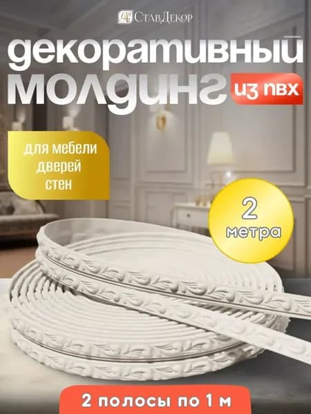 Молдинг на стену для декора мебели и интерьера