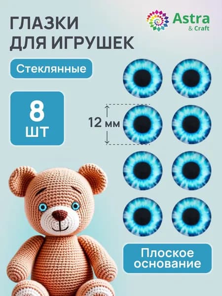 Глазки для игрушек стеклянные, d 12 мм, 8 шт, Astra&Craft