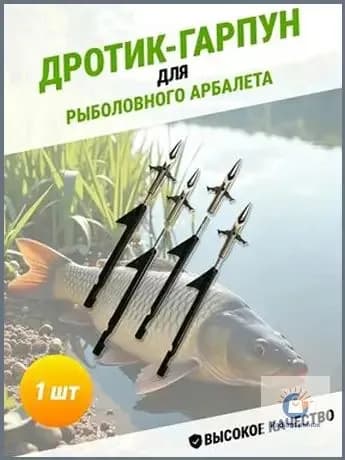 Наконечники для подводных ружей