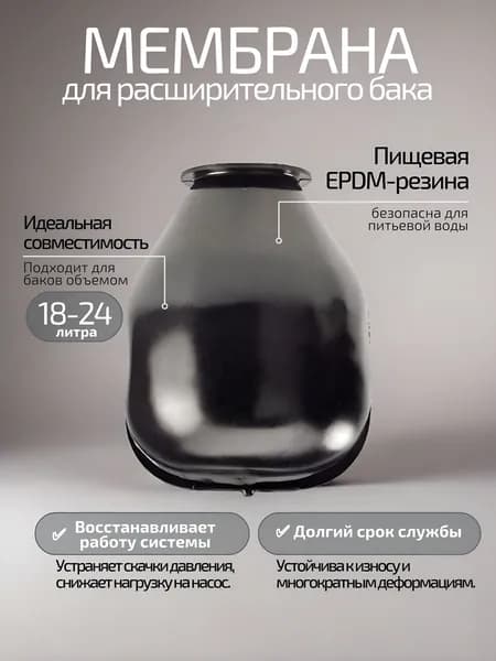 Мембрана для гидроаккумулятора и расширительного бака EPDM 18-24л