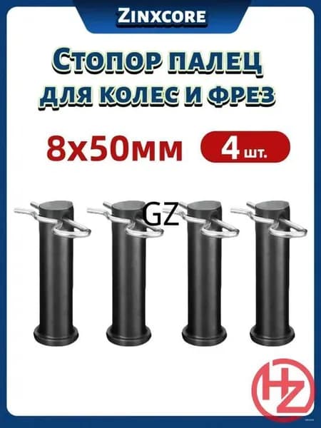 Стопорный палец 8х50 мм с R-шплинтом (4 шт.) для колес, фрез и сельхозтехники