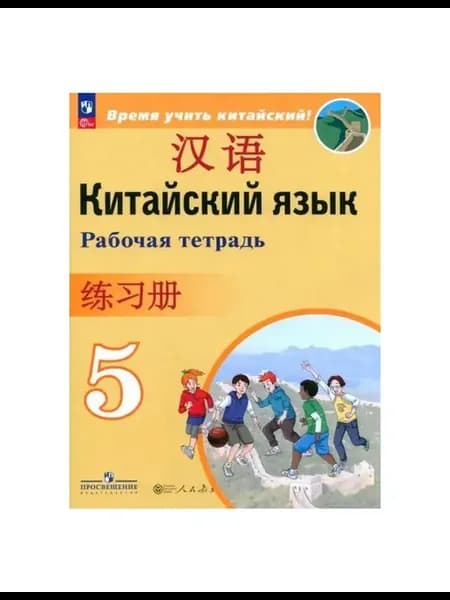 Рабочая тетрадь Китайский язык. 5 класс. Второй