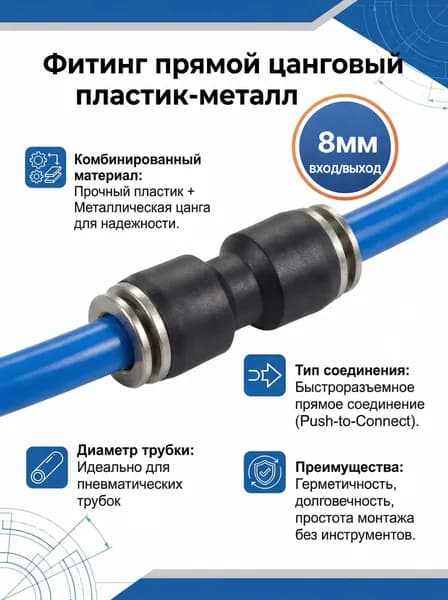 Фитинг пластик-металл прямой цанговый для пневматических трубок 8мм