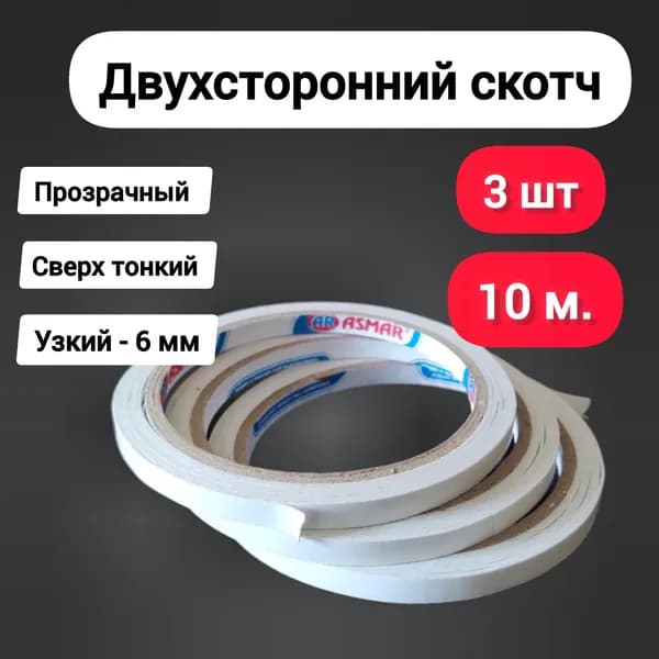 Двухсторонний прозрачный скотч, узкий, клейкая лента-6мм