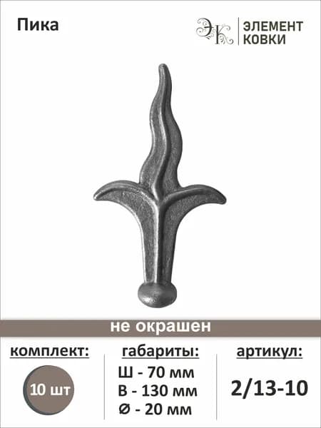 Пика кованая 70х130мм осн.20мм 2/13, 10 штук