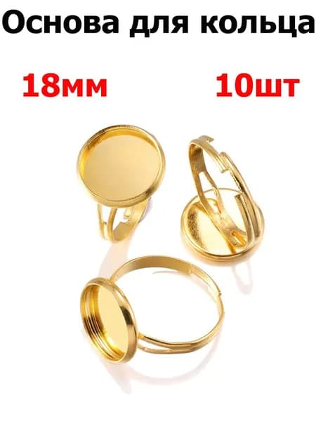 Фурнитура для бижутерии, основа для заготовки кольца кабошон 18mm , цвет золотой , 10шт
