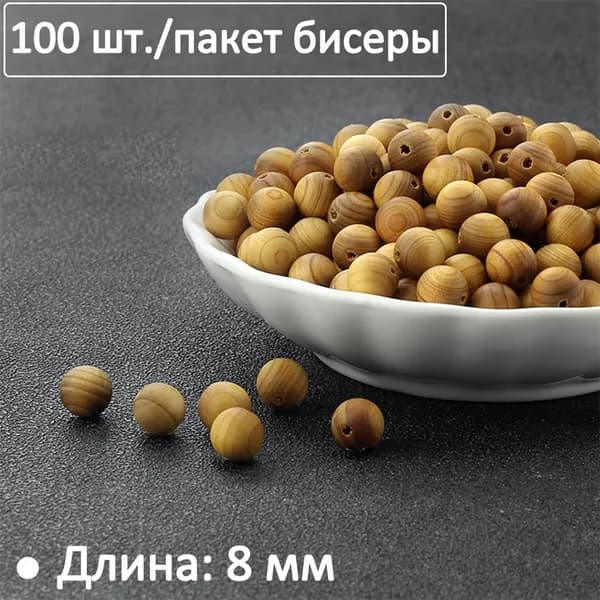 набор 100 шт, 8 мм Бусины деревянные, можжевельник, желтые, для бижутерии DIY браслеты и колье, ручная работа