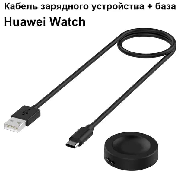 Магнитный зарядный кабель + база для Huawei Watch 3 4 PRO / GT GT2 GT3 GT4 SmartWatch быстрая безопасная зарядка адаптер док