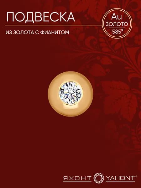 Подвеска золотая с фианитом ЯХОНТ Золотой Арт. 114338
