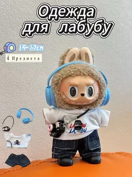 Одежда для лабубу