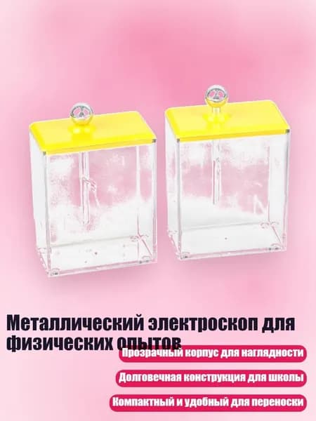 Металлический электроскоп для физических опытов